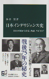 日本インテリジェンス史 旧日本軍から公安、内調、NSCまで