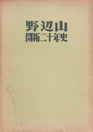 野辺山開拓二十年史