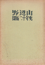 野辺山開拓二十年史