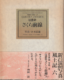 信濃路さくら前線 : 新信濃写真風土記