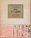 信濃路さくら前線 : 新信濃写真風土記