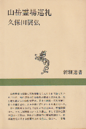 山岳霊場巡礼