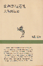 山岳霊場巡礼