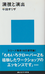 演技と演出