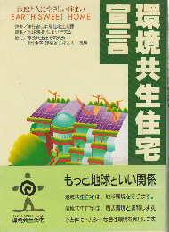 環境共生住宅宣言 : 地球と人にやさしい住まい