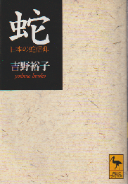 蛇 : 日本の蛇信仰