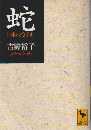 蛇 : 日本の蛇信仰