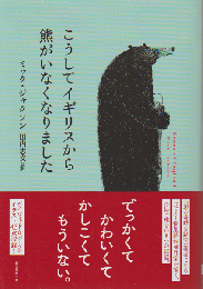 こうしてイギリスから熊がいなくなりました