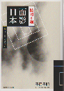 面影日本