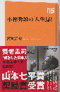 小林秀雄の人生論