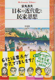 日本の近代化と民衆思想