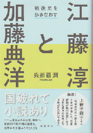江藤淳と加藤典洋 戦後史を歩きなおす