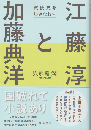 江藤淳と加藤典洋 戦後史を歩きなおす