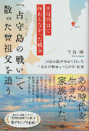 占守島の戦いで散った曾祖父を追う
