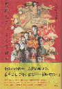 泉鏡花きのこ文学集成