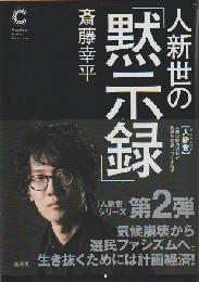 人新世の黙示録