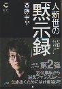 人新世の黙示録