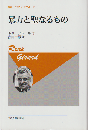 暴力と聖なるもの