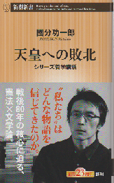 天皇への敗北