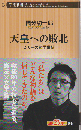 天皇への敗北