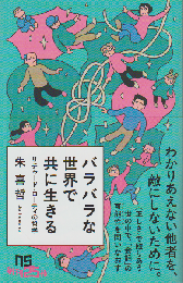 バラバラな世界で共に生きる