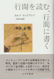 行間を読む、行間に書く
