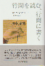 行間を読む、行間に書く