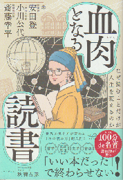 血肉となる読書
