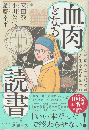 血肉となる読書
