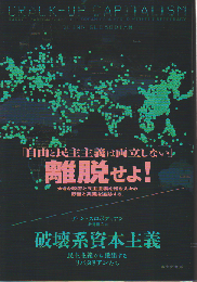 破壊系資本主義