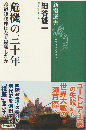 危機の三十年
