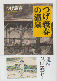 つげ義春の温泉
