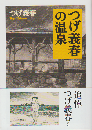 つげ義春の温泉