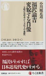 福沢諭吉変貌する肖像