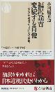 福沢諭吉変貌する肖像