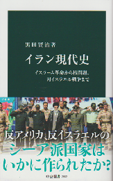 イラン現代史