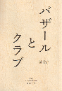 バザールとクラブ