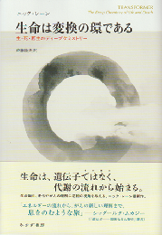 生命は変換の環である