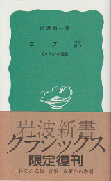 ヨブ記 : その今日への意義