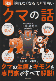 眠れなくなるほど面白い　図解　クマの話