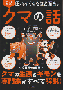 眠れなくなるほど面白い　図解　クマの話