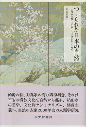 つくられた日本の自然