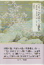 つくられた日本の自然