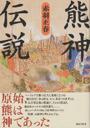 熊神伝説