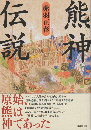 熊神伝説