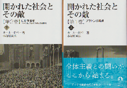 開かれた社会とその敵 上下巻（2冊セット）