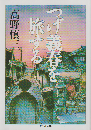 つげ義春を旅する