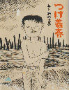 つげ義春 夢と旅の世界