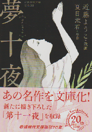 夢十夜