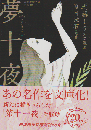 夢十夜